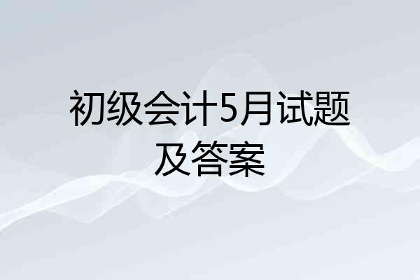 初级会计5月试题及答案