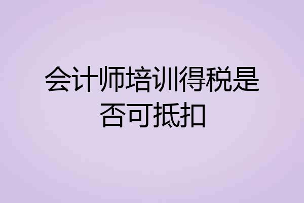 会计师培训得税是否可抵扣