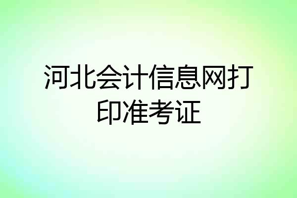 河北会计信息网打印准考证