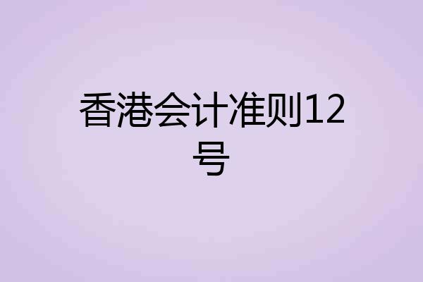 香港会计准则12号