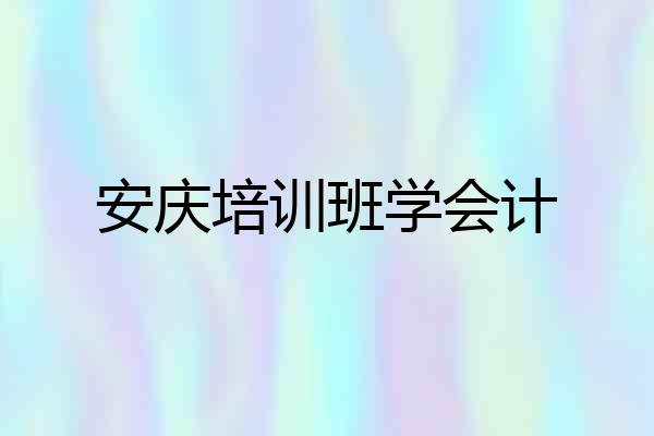 安庆培训班学会计