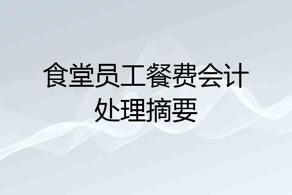 食堂员工餐费会计处理摘要