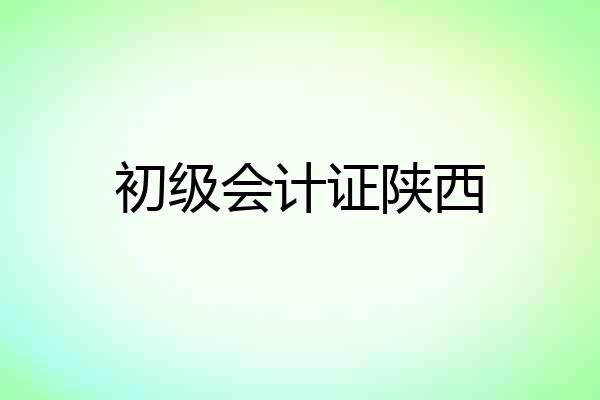 初级会计证陕西
