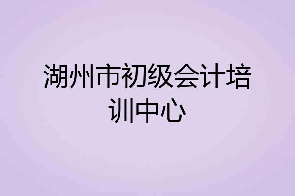 湖州市初级会计培训中心