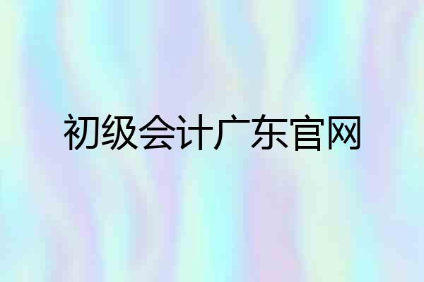 初级会计广东官网