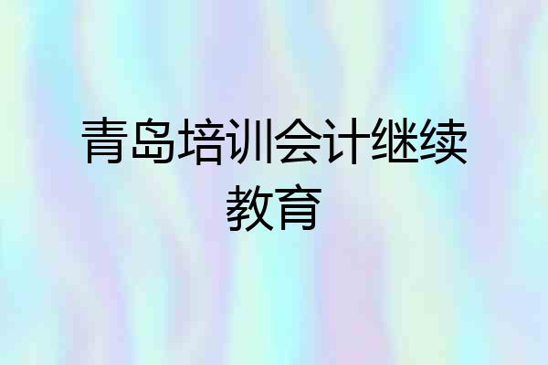 青岛培训会计继续教育