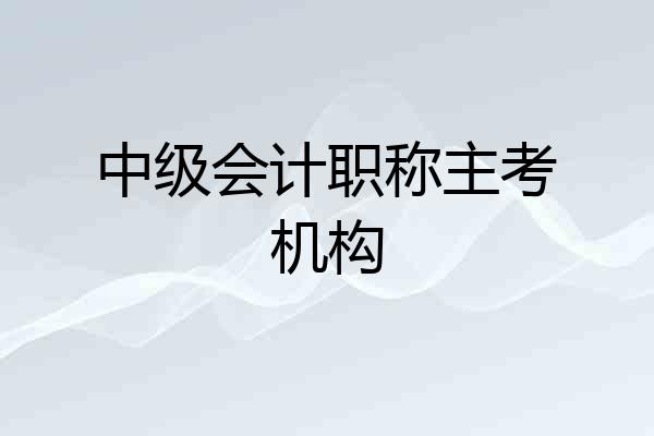 中级会计职称主考机构