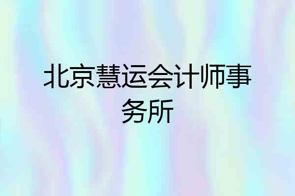 北京慧运会计师事务所