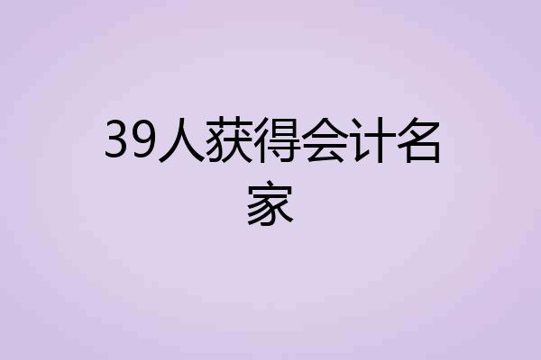 39人获得会计名家
