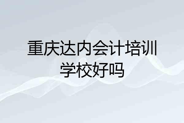 重庆达内会计培训学校好吗