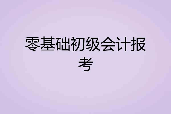 零基础初级会计报考