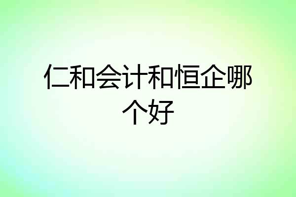 仁和会计和恒企哪个好