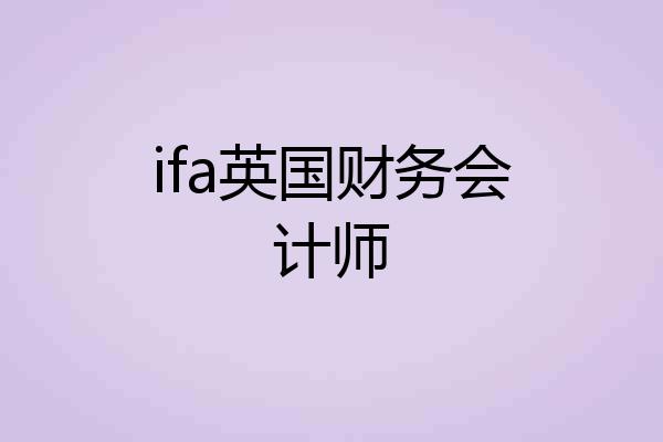 ifa英国财务会计师