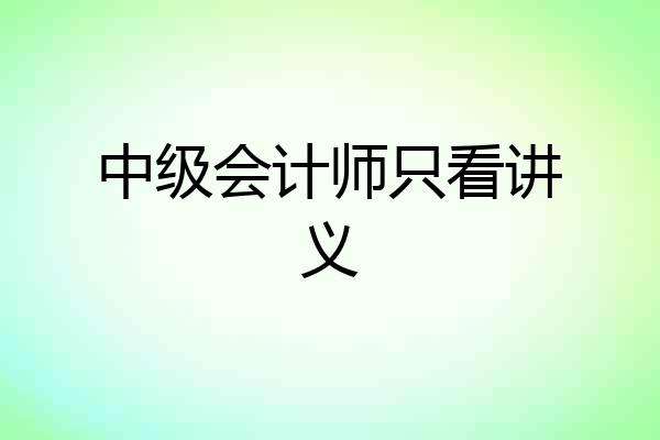 中级会计师只看讲义