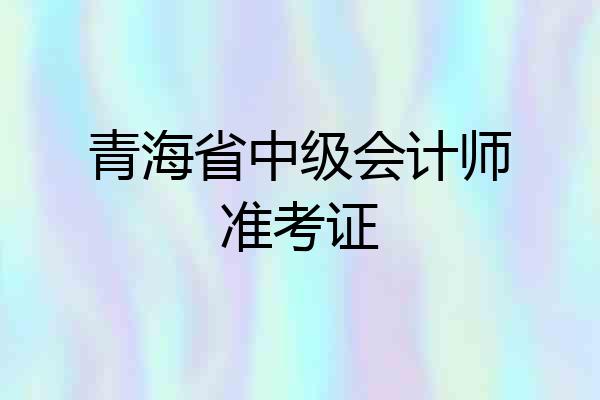 青海省中级会计师准考证