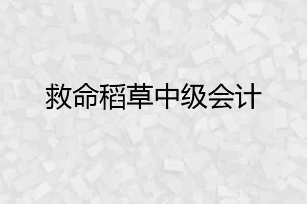 救命稻草中级会计