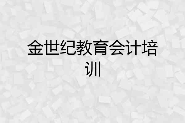 金世纪教育会计培训