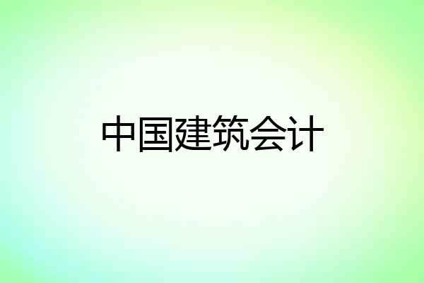 中国建筑会计