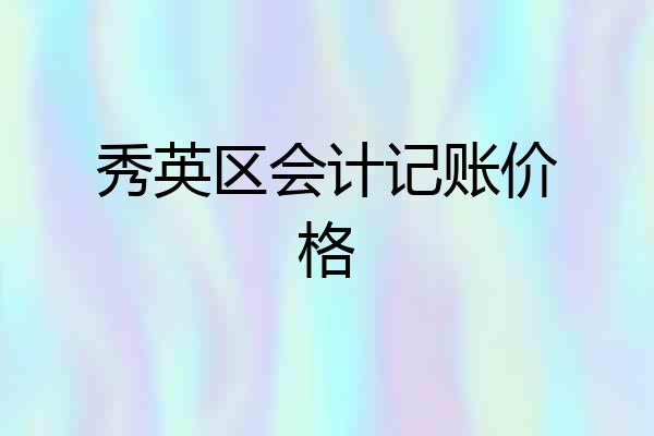 秀英区会计记账价格