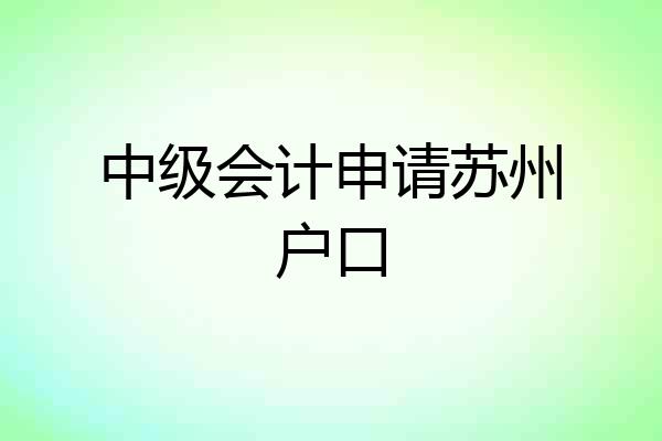 中级会计申请苏州户口