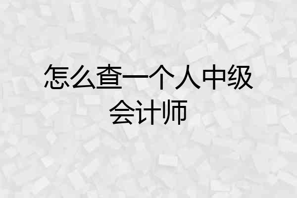 怎么查一个人中级会计师