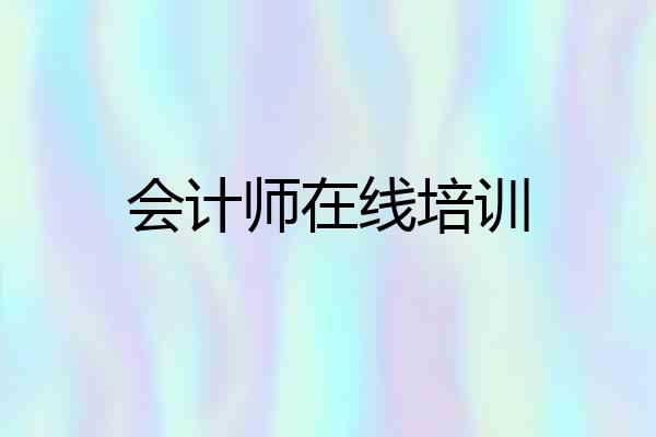 会计师在线培训