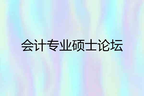 会计专业硕士论坛