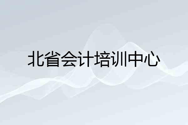 北省会计培训中心