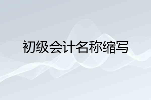 初级会计名称缩写