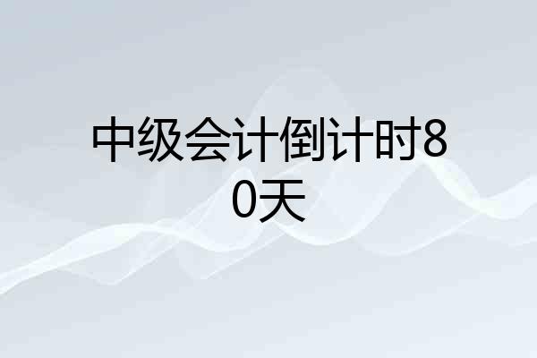 中级会计倒计时80天