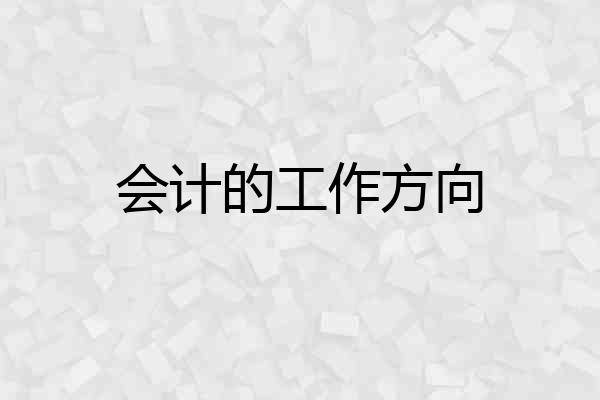 会计的工作方向
