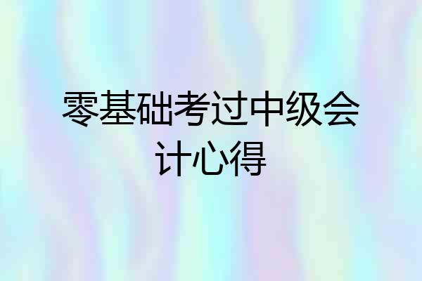 零基础考过中级会计心得