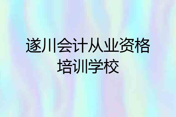遂川会计从业资格培训学校