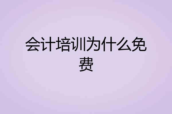 会计培训为什么免费