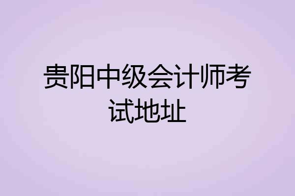 贵阳中级会计师考试地址