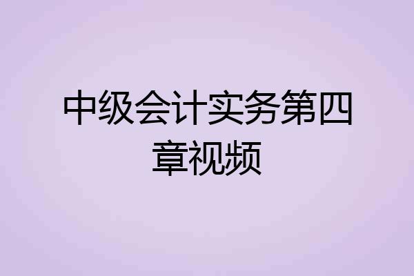 中级会计实务第四章视频