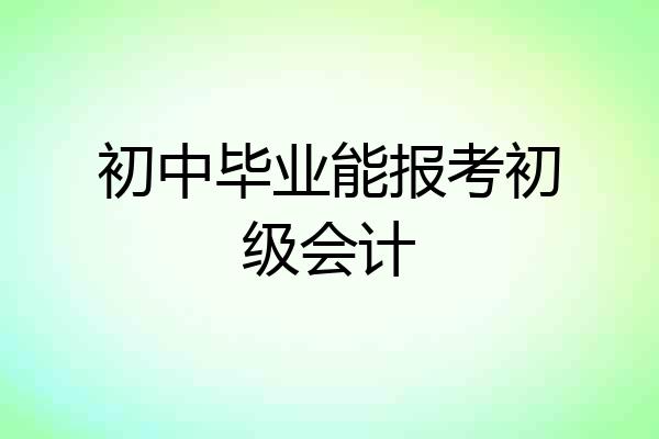 初中毕业能报考初级会计