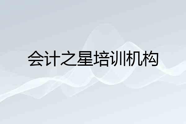 会计之星培训机构