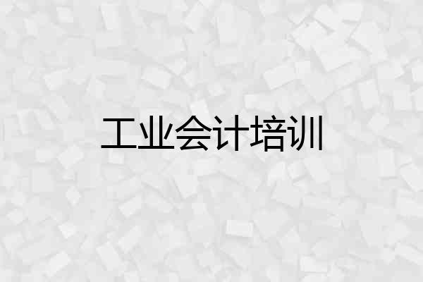 工业会计培训