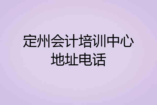 定州会计培训中心地址电话