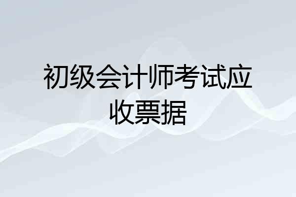 初级会计师考试应收票据