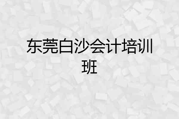 东莞白沙会计培训班