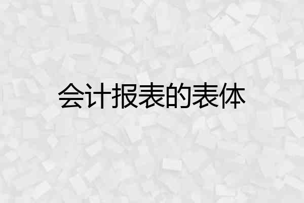 会计报表的表体