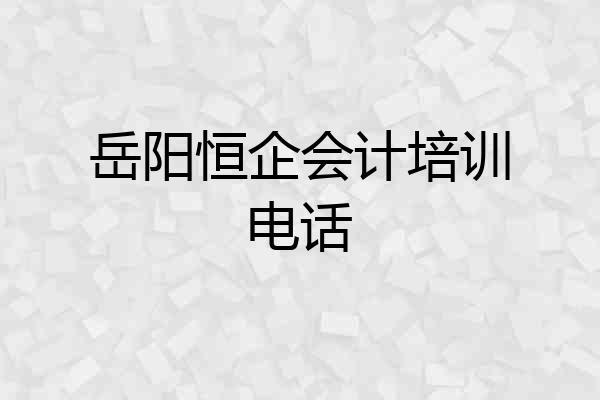 岳阳恒企会计培训电话