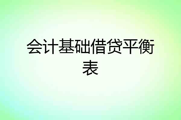会计基础借贷平衡表