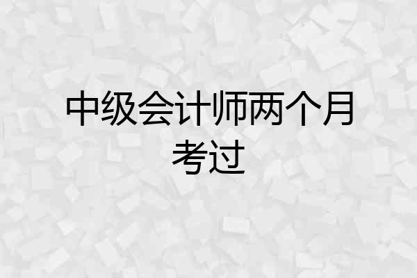 中级会计师两个月考过