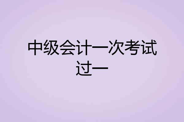 中级会计一次考试过一