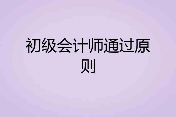 初级会计师通过原则