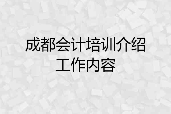 成都会计培训介绍工作内容