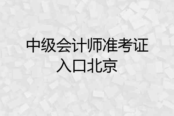 中级会计师准考证入口北京